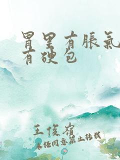 胃里有胀气摸着有硬包