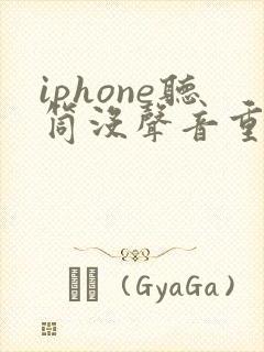 iphone听筒没声音重启后恢复