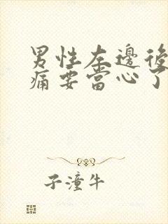 男性左边后背隐痛要当心了