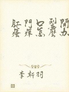 肛门口裂开了还瘙痒怎么办