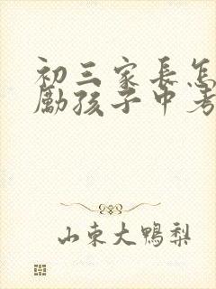 初三家长怎样鼓励孩子中考