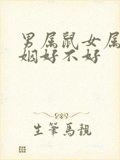 男属鼠女属虎婚姻好不好