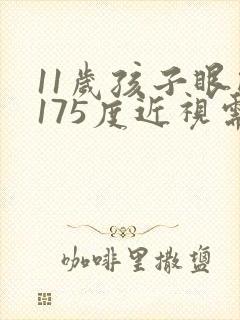 11岁孩子眼睛175度近视需要戴眼镜吗