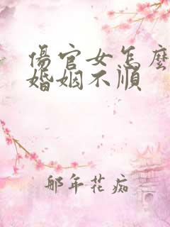 伤官女怎么化解婚姻不顺