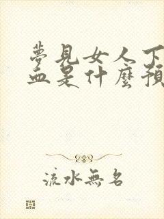 梦见女人下面流血是什么预兆