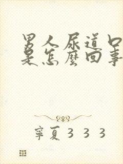 男人尿道口痒痒是怎么回事