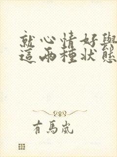 就心情好与不好这两种状态写弹琴