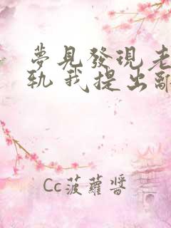 梦见发现老公出轨 我提出离婚