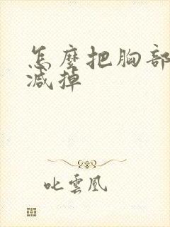 怎么把胸部脂肪减掉