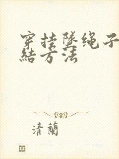 穿挂坠绳子的打结方法