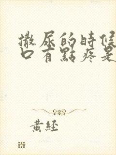 撒尿的时候尿道口有点疼是怎么回事