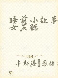 睡前小故事讲给女友听