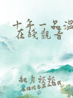 十年一品温如言 在线观看