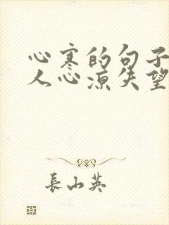 心寒的句子形容人心凉失望的句子