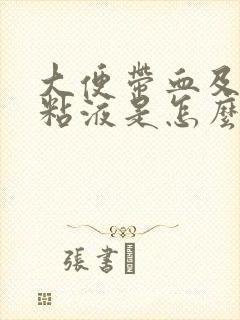 大便带血及白色粘液是怎么了