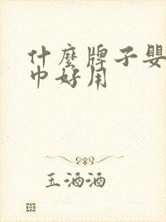 什么牌子婴儿湿巾好用