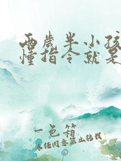 两岁半小孩能听懂指令就是不说话