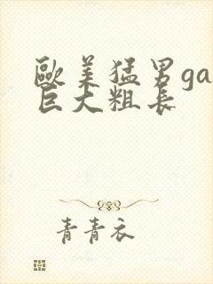 欧美猛男gay巨大粗长