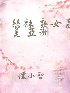 丝袜 熟女 欧美 亚洲