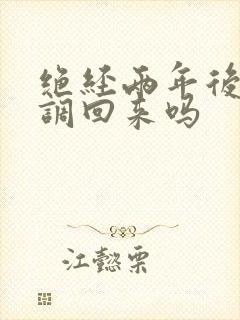 绝经两年后还能调回来吗