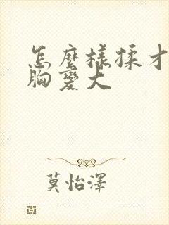 怎么样揉才能让胸变大