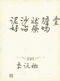 泥沙状胆囊结石好治疗吗