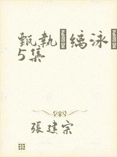 甄执缡泳�25集