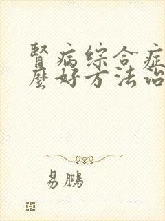 肾病综合症有什么好方法治疗