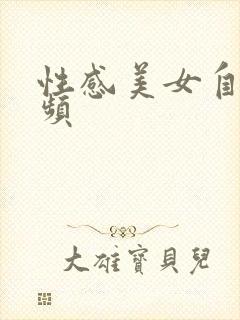 性感美女自摸视频