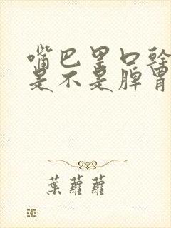 嘴巴里口干口臭是不是脾胃不好