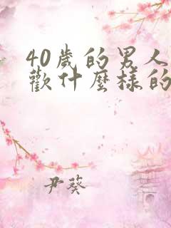 40岁的男人喜欢什么样的女人