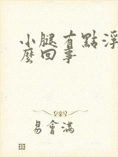 小腿有点浮肿怎么回事