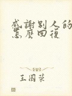 感谢别人的红包怎么回复