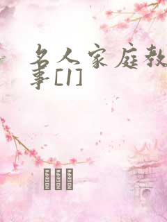 名人家庭教育故事[1]