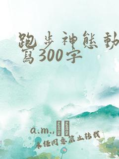 跑步神态动作描写300字