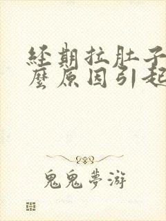 经期拉肚子是什么原因引起的