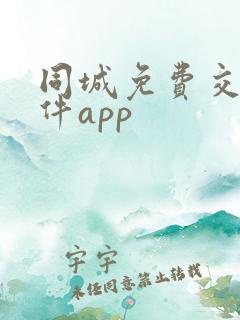 同城免费交友软件app