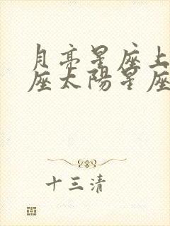 月亮星座上升星座太阳星座查询表