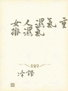 女人湿气重如何排湿气