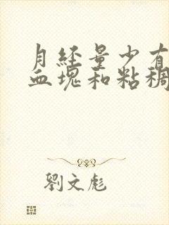 月经量少有黑色血块和粘稠物是怎么回事