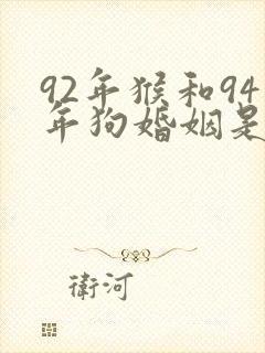 92年猴和94年狗婚姻是否相配