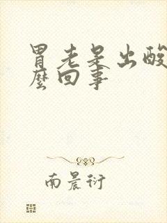 胃老是出酸水怎么回事