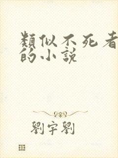 类似不死者之王的小说