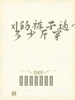 xl的裤子适合多少斤穿