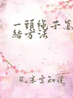 一头绳子怎么打结方法