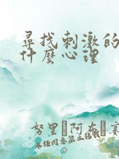 寻找刺激的人是什么心理