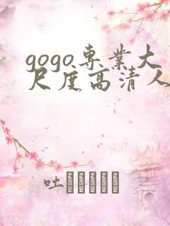 gogo专业大尺度高清人体嫩模