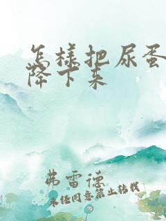 怎样把尿蛋白高降下来