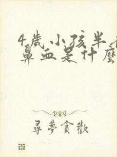 4岁小孩半夜流鼻血是什么原因怎么办