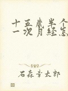 十五岁半个月来一次月经怎么回事